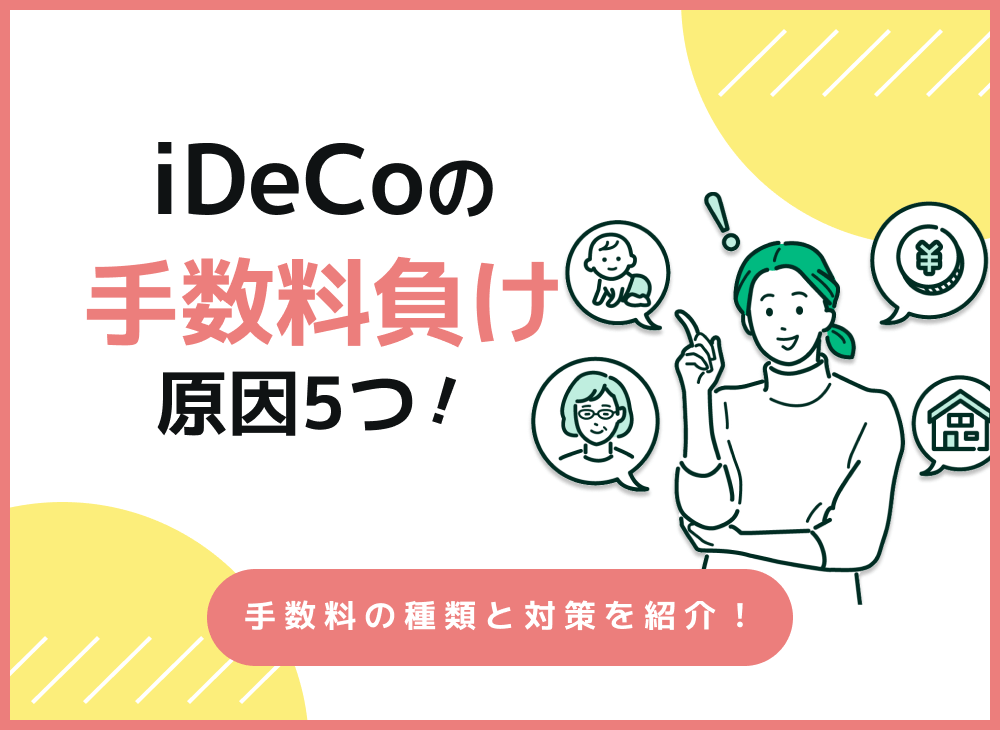 iDeCoで手数料負けする会社員・公務員・専業主婦はどうしたらいい?のサムネイル画像
